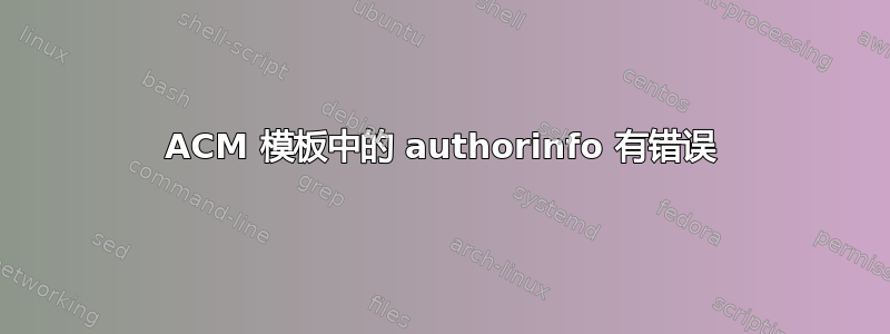 ACM 模板中的 authorinfo 有错误