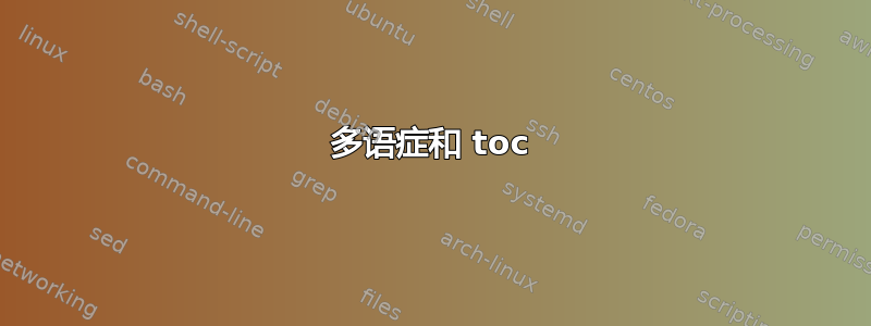 多语症和 toc