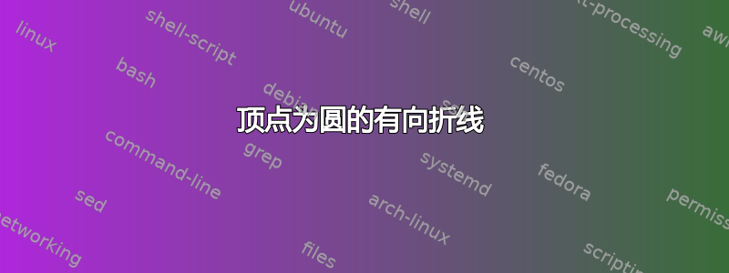 顶点为圆的有向折线