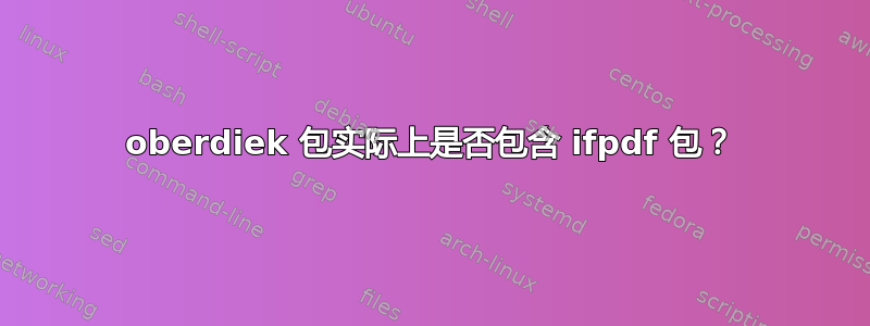 oberdiek 包实际上是否包含 ifpdf 包？