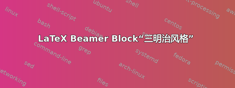 LaTeX Beamer Block“三明治风格”