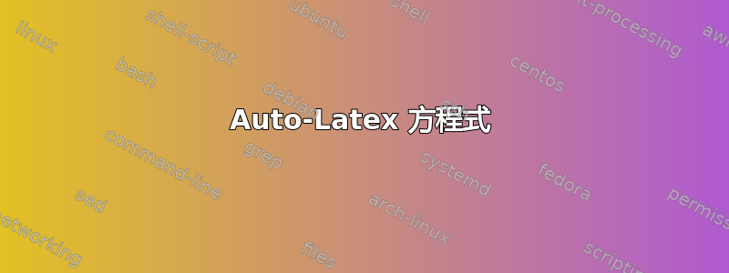 Auto-Latex 方程式