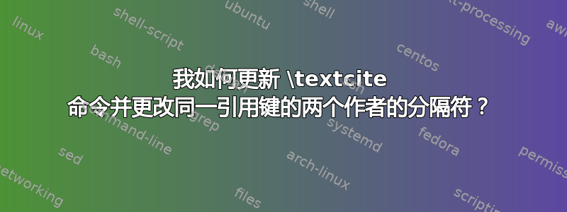 我如何更新 \textcite 命令并更改同一引用键的两个作者的分隔符？