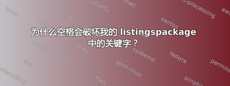 为什么空格会破坏我的 listingspackage 中的关键字？