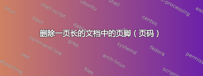 删除一页长的文档中的页脚（页码）