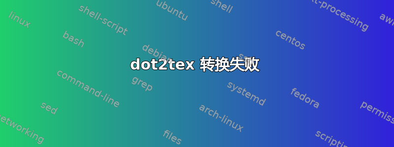 dot2tex 转换失败