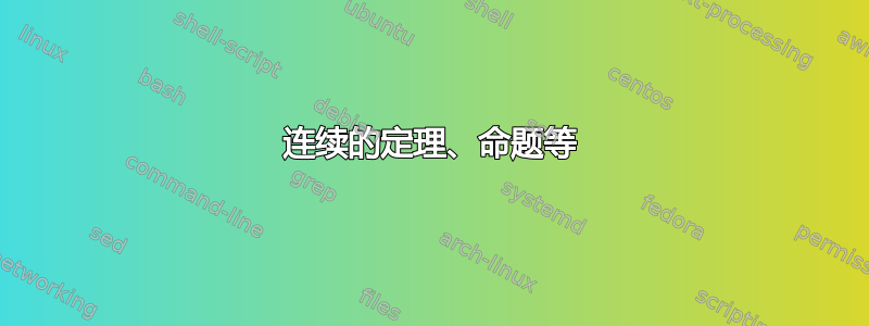 连续的定理、命题等