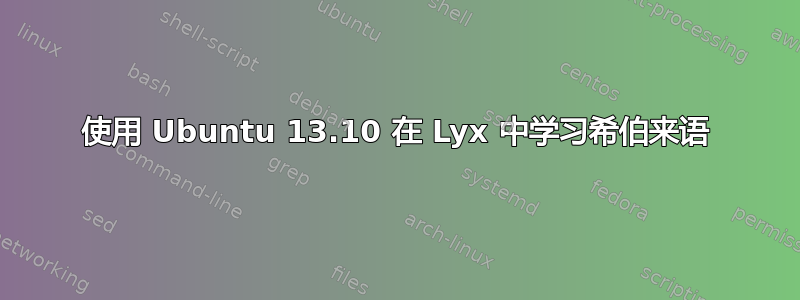 使用 Ubuntu 13.10 在 Lyx 中学习希伯来语