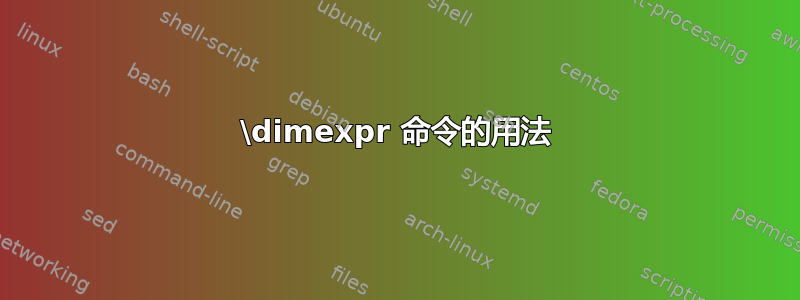 \dimexpr 命令的用法