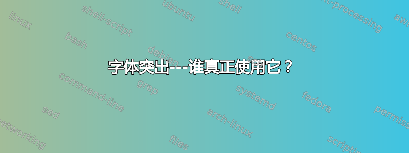 字体突出---谁真正使用它？