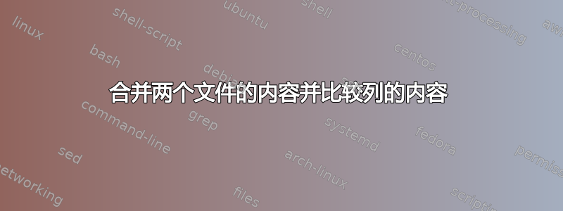 合并两个文件的内容并比较列的内容