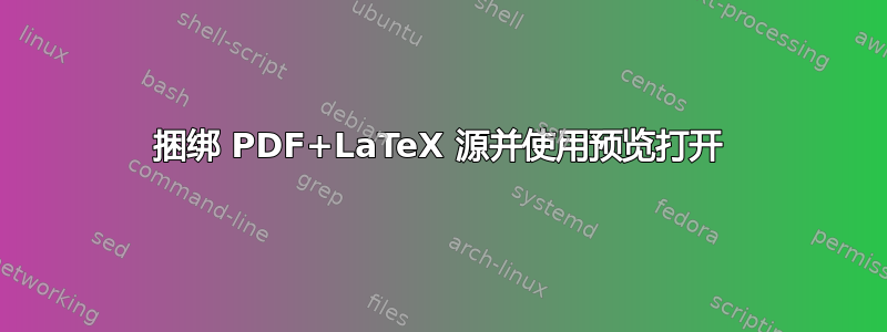 捆绑 PDF+LaTeX 源并使用预览打开