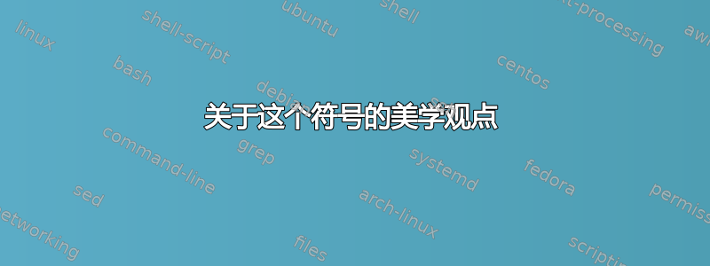 关于这个符号的美学观点