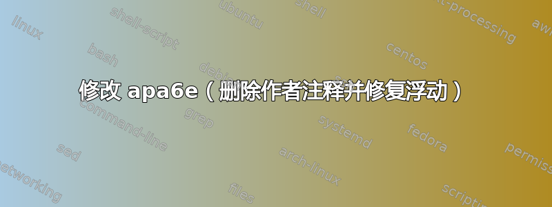 修改 apa6e（删除作者注释并修复浮动）