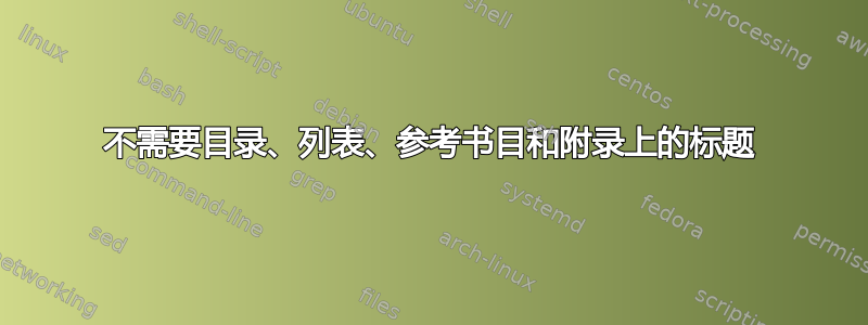 不需要目录、列表、参考书目和附录上的标题