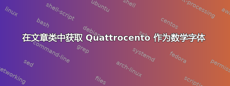 在文章类中获取 Quattrocento 作为数学字体