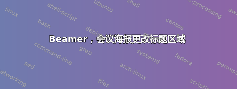 Beamer，会议海报更改标题区域