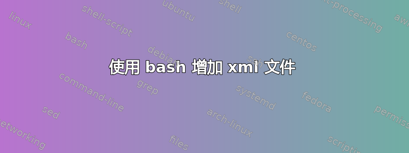 使用 bash 增加 xml 文件