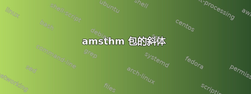 amsthm 包的斜体