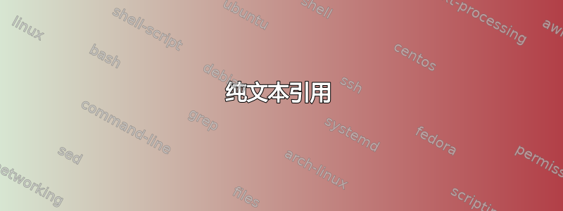 纯文本引用