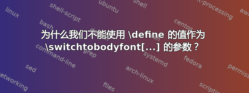 为什么我们不能使用 \define 的值作为 \switchtobodyfont[...] 的参数？