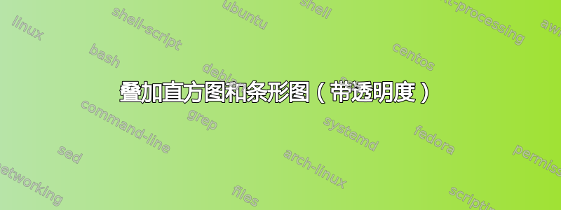 叠加直方图和条形图（带透明度）