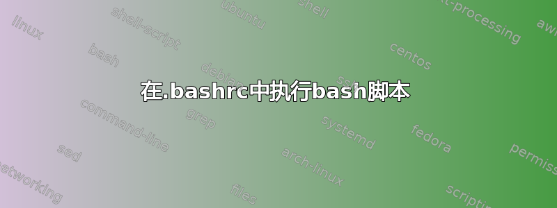 在.bashrc中执行bash脚本