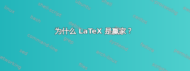 为什么 LaTeX 是赢家？