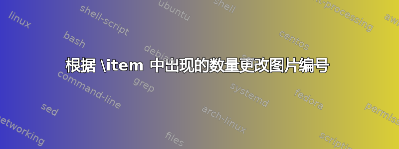 根据 \item 中出现的数量更改图片编号