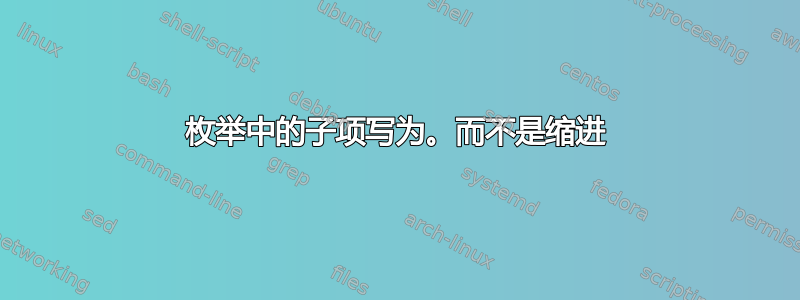 枚举中的子项写为。而不是缩进