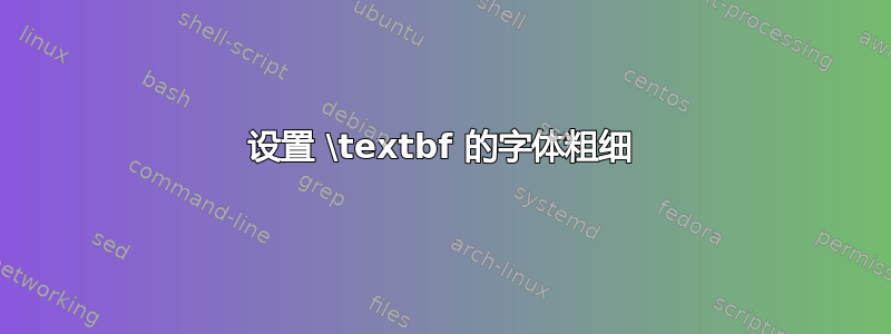 设置 \textbf 的字体粗细