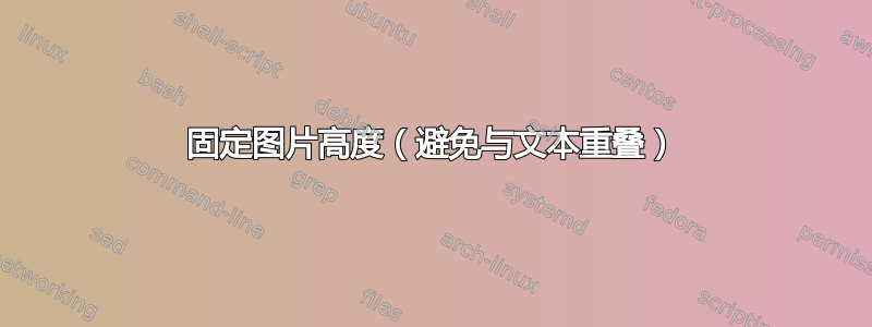 固定图片高度（避免与文本重叠）