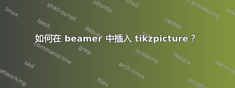 如何在 beamer 中插入 tikzpicture？