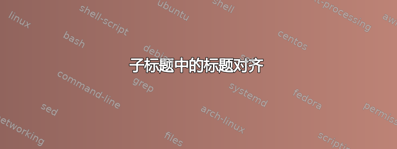 子标题中的标题对齐