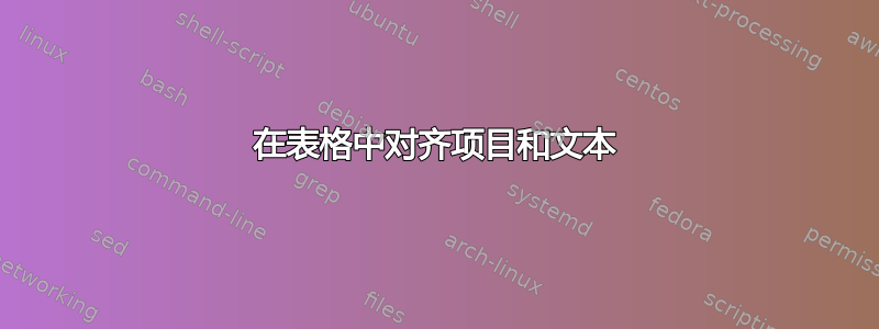 在表格中对齐项目和文本