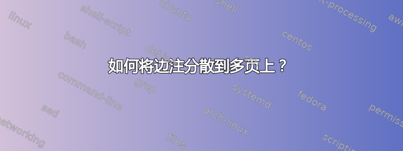 如何将边注分散到多页上？