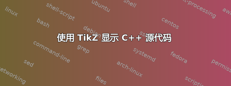 使用 TikZ 显示 C++ 源代码