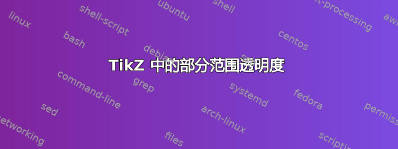 TikZ 中的部分范围透明度