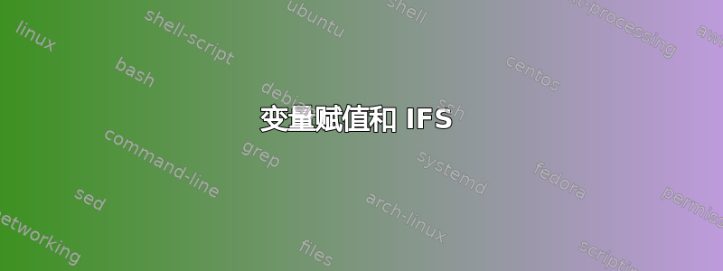 变量赋值和 IFS