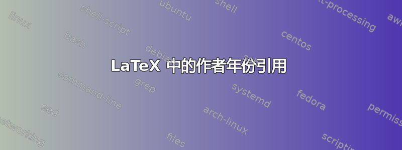 LaTeX 中的作者年份引用