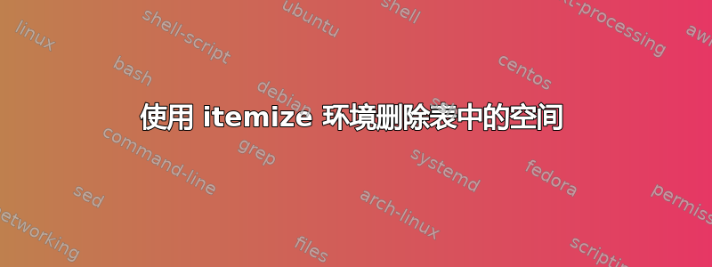 使用 itemize 环境删除表中的空间