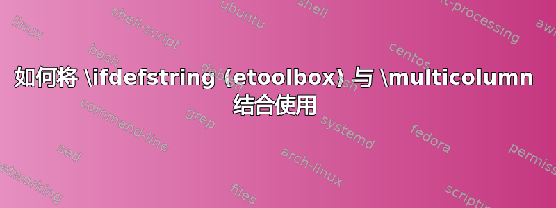 如何将 \ifdefstring (etoolbox) 与 \multicolumn 结合使用