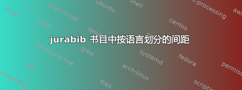 jurabib 书目中按语言划分的间距