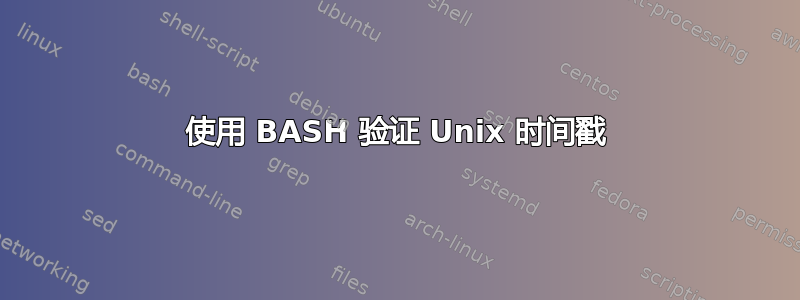 使用 BASH 验证 Unix 时间戳