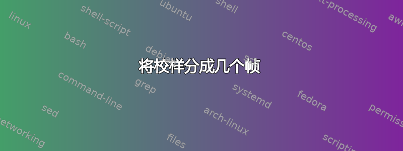 将校样分成几个帧