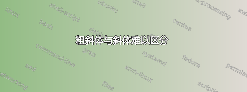 粗斜体与斜体难以区分