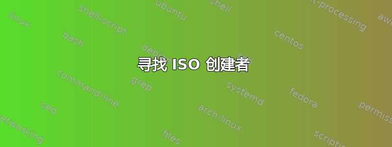 寻找 ISO 创建者