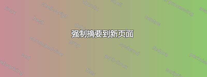 强制摘要到新页面