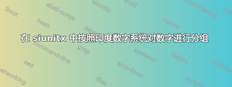 在 siunitx 中按照印度数字系统对数字进行分组