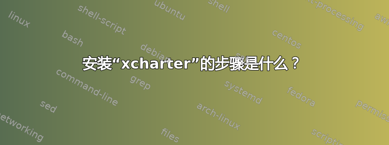 安装“xcharter”的步骤是什么？